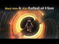 Black Hole के अंदर वैज्ञानिको को ये दिखा | What is Inside Black Hole, Image, Theory In Hindi
