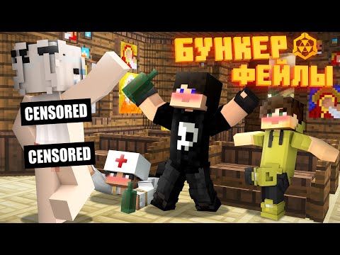 БУНКЕР - ФЕЙЛЫ - 21 ЧАСТЬ | СМЕШНЫЕ МОМЕНТЫ СО СЪЁМОК