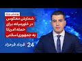 ۲۴ با فرداد فرحزاد شمارش معکوس در خاورمیانه برای حمله آمریکا به جمهوری اسلامی 