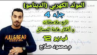 المولد الكهربي (الدينامو) جزء 4 - ملاحظات و أفكار هامة- فيزياء 3 ثانوي -م.محمود صلاح