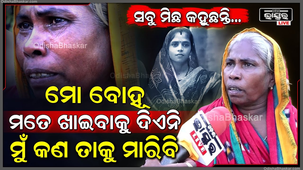 "ସବୁ ମିଛ କହୁଛନ୍ତି..ମୋ ବୋହୂକୁ ଆଜିଯାଏଁ ଛୁଇଁନି ତାକୁ ମାରିବି କେମିତି ? ଯଦି ମୁଁ ମାରିଛି ତାହେଲେ ଭଗବାନ..."