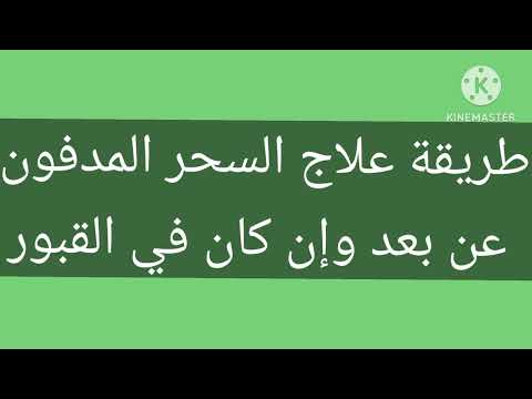 طريقة علاج السحر المدفون عن بعد وإن كان في القبور