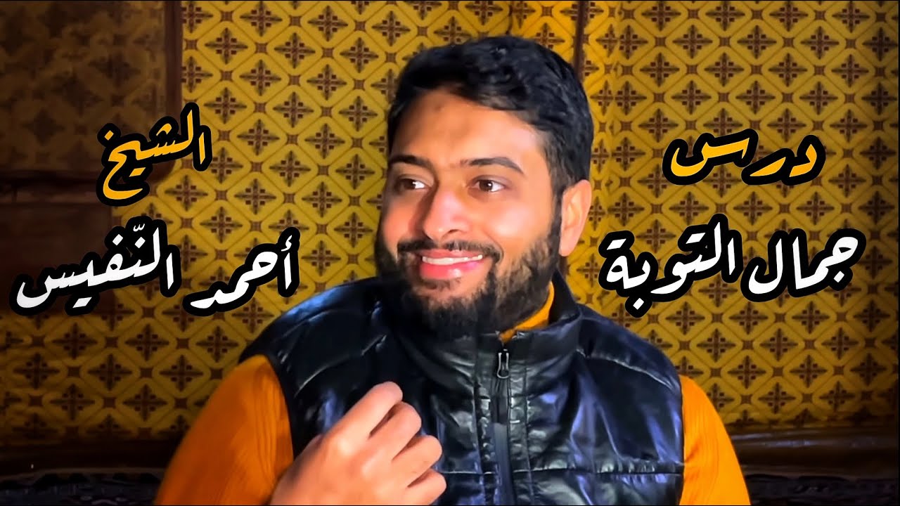 احمد النفيس | درس التوبة