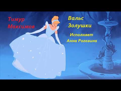 Вальс Золушки (Тимур