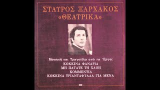 Σταύρος Ξαρχάκος • Θεατρικά  [1985]