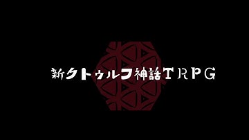 【新クトゥルフ神話TRPG】彼岸花【予告】