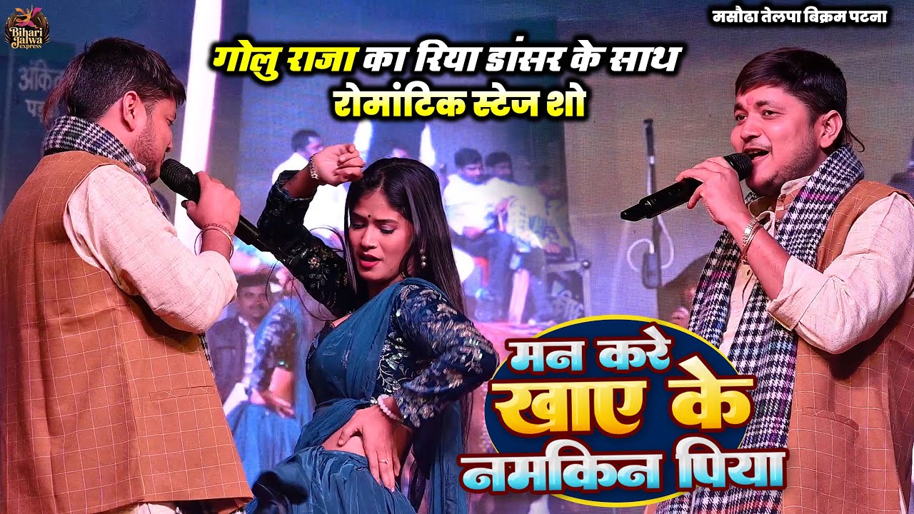 मन करे खाए के नमकीन पिया | #Golu Raja का रिया डांसर के साथ रोमांटिक स्टेज शो | New Stage Show 2025