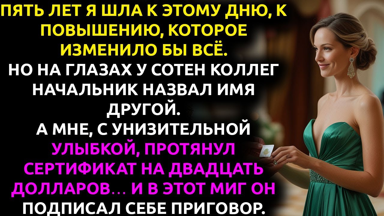 Мой начальник ПРЕДАЛ меня на корпоративе... но мой ответ заставил его ПОБЛЕДНЕТЬ от ужаса.