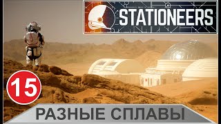 Stationeers - Разные сплавы