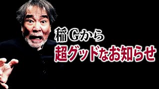 【緊急告知】「MYSTERY NIGHT TOUR  稲川淳二の怪談ナイト」真っ只中に重大発表！時を超えアノ稲川怪談が蘇る！今週、13日の金曜日に何かが起こる！【お盆】【13日の金曜日】【2021夏】