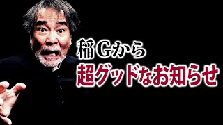 【緊急告知】「MYSTERY NIGHT TOUR  稲川淳二の怪談ナイト」真っ只中に重大発表！今週、13日の金曜日に何かが起こる！【夏の稲川怪談MAX】【13日の金曜日】