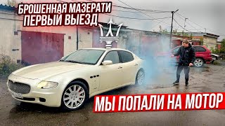 Брошенная МАЗЕРАТИ Первый Запуск. Попали на Деньги!!! Операция Кайен