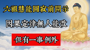 六祖慧能圓寂前開示：因果定律無人能改，但有一事例外#佛教 #佛家 #佛法 #佛學知識 #佛學智慧 #修心修行 #佛教文化 #禪悟人生 #傳統文化