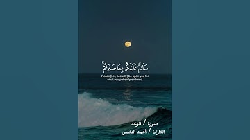سلام عليكم بما صبرتم فنعم   عقبى الدار | سورة الرعد - القارئ أحمد النفيس