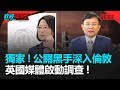 政經關不了（完整版）｜2019.10.07