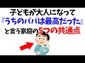 子どもが大人になって『うちのパパは最高だった』と言う家庭の5つの共通点