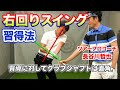 【5日間スイング改造プログラム】第3回 「正しい腕の使い方 軌道編」スライスを一瞬でドローに変えるための「右回りスイング」習得法