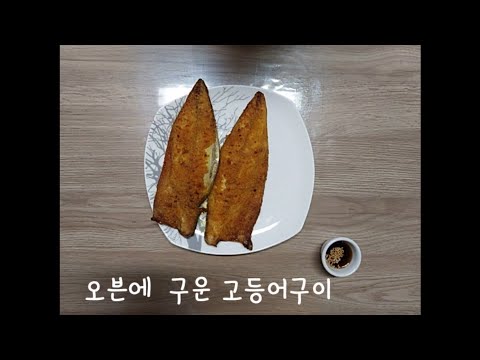 오븐에 구운 고등어구이