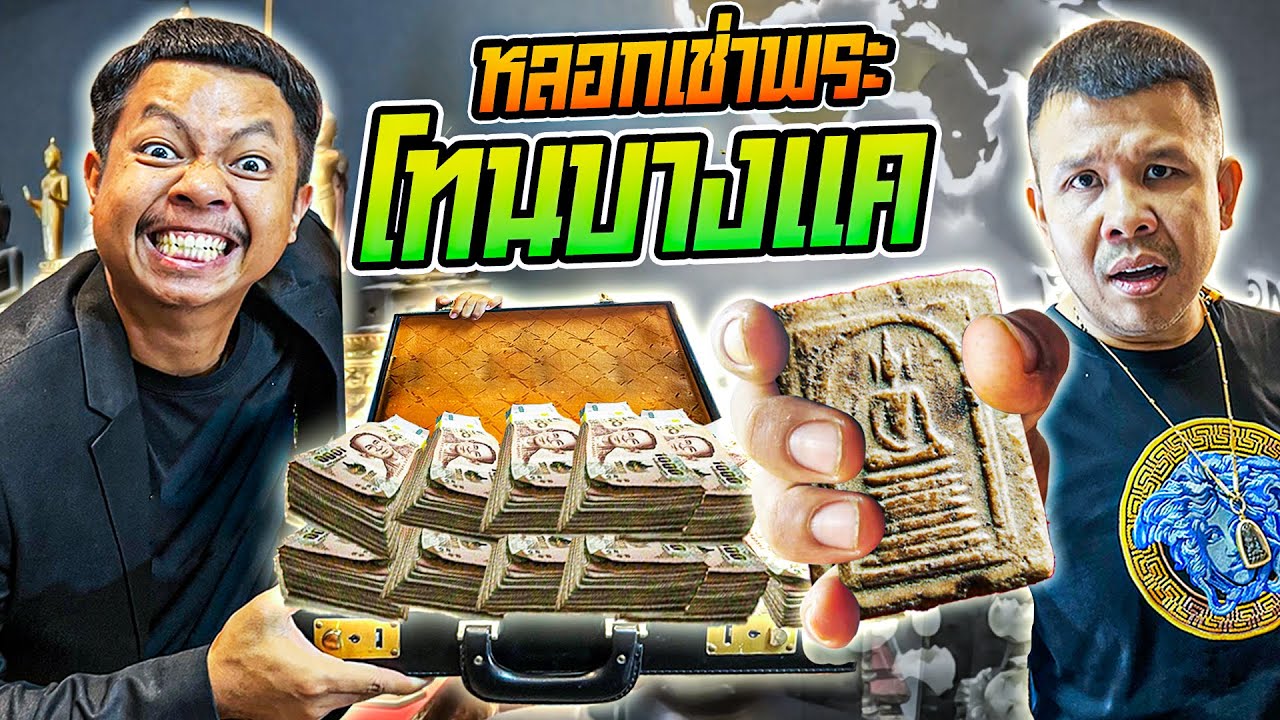 เอาเงิน 1 ล้านไปประเหลาะเช่าพระกับเซียนโทนบางแค