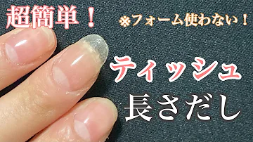ネイル ティッシュ 長さだし