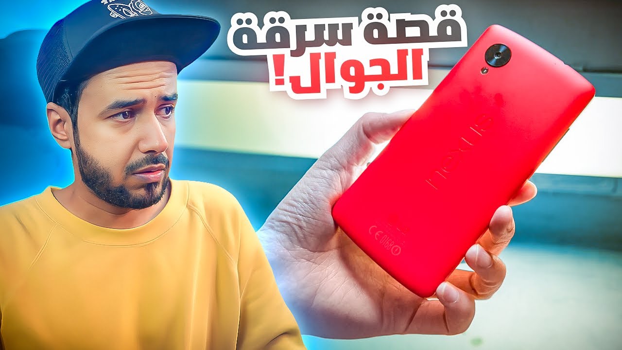 قصة الجوال الي انسرق مني 📱😟