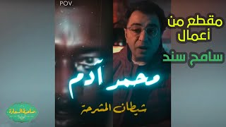 صاحبة السعادة| شاهد ماذا قالت إسعاد يونس عن سامح سند بعد مشاهده مقطع من أعماله🔥💪!!