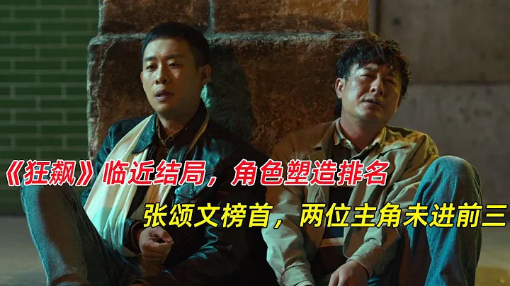 《狂飆》臨近結局，角色塑造排名，張頌文榜首，兩位主角未進前三 - 天天要聞