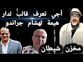 أجي تعرف قالب لدار هيمة لهشام جراندو مخزن شيطان 