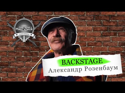 Backstage. «Квартирник у