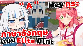 เมื่อ กุระ เจอ ภาษาอังกฤษ Elite ของ มิโกะ เข้าไป... [ Vtuber Hololive ซับไทย ]