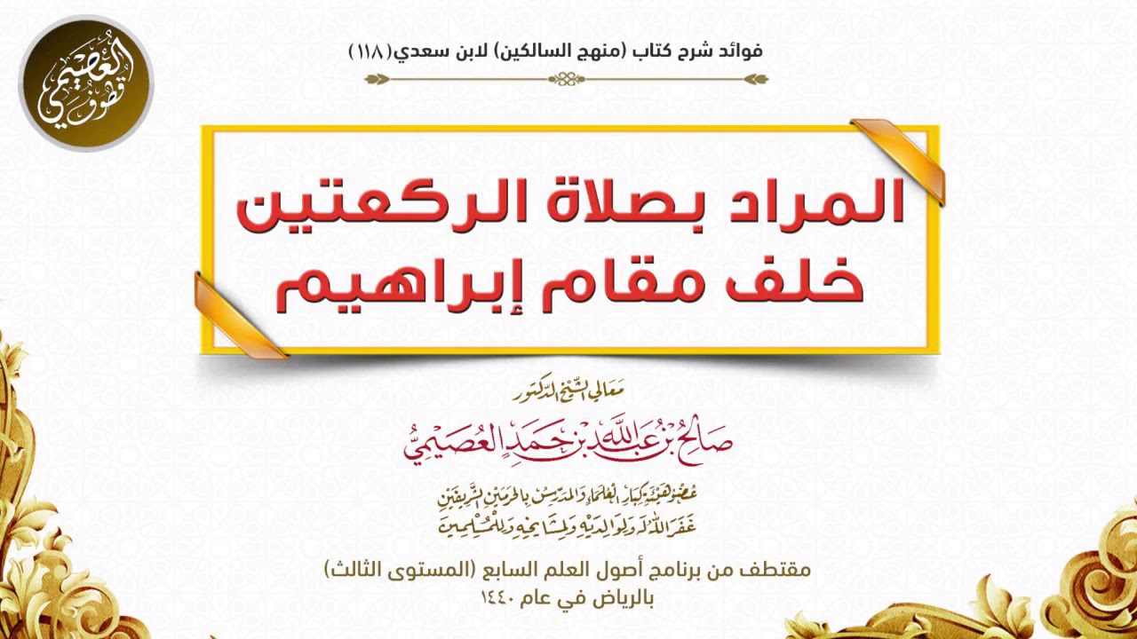 المراد بصلاة الركعتين خلف مقام إبراهيم| الشيخ صالح العصيمي