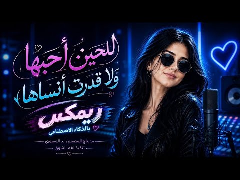 للحين احبها ولا قدرت انساها بالذكاء الاصطناعي [ريمكس ] 2027🔥🔥