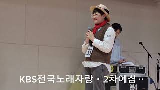 KBS 전국노래자랑 2차예심ᆢ미미의열창