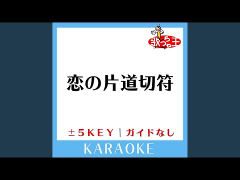 恋の片道切符 +5Key (原曲歌手: FUNKY MONKEY BABYS)