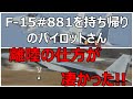 新田原基地へF -15#881を持ち帰りのパイロットさんアフターバーナーを焚いての離陸が凄かった!! 小牧基地