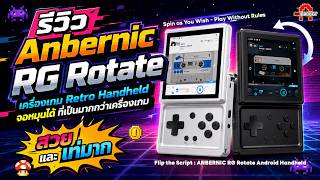 ANBERNIC RG Rotate เครื่องเกม Retro สายสตรีท หน้าจอหมุนได้ พกไปไหนก็หล่อ! | AAgadget