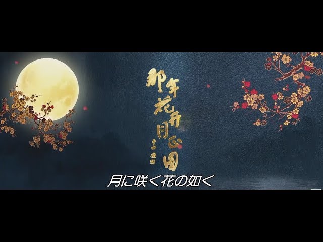 月に咲く花の如く ダイジェスト 終極版 ネタバレ注意 Youtube