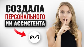 Создала персонального ИИ агента | MindOS