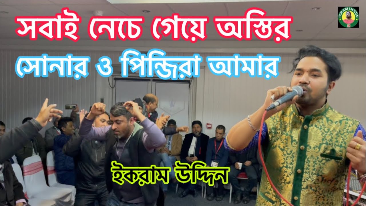           Ikram Uddin  New Londoni Baul Song 