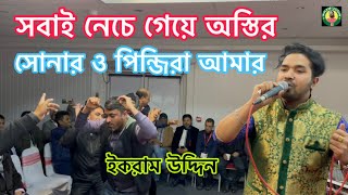 সোনার ও পিন্জিরা আমার / সবাই নেচে গেয়ে অস্তির / Ikram Uddin / New Londoni Baul Song /