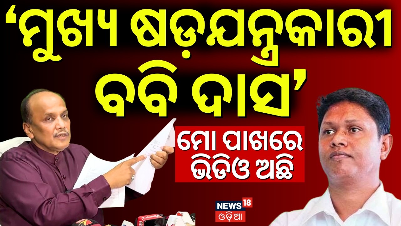 ମୋ ପାଖରେ ସବୁ ପ୍ରମାଣ ଅଛି | Pravat Biswal Traget Bobby Das After Expelled | Naveen Patnaik |Odia News