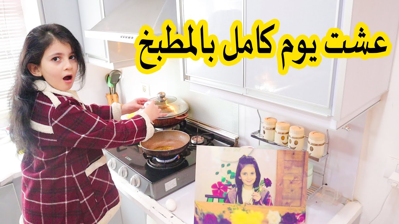 ميرا عاشت يوم كامل بالمطبخ 😱 معقول قدرت تتحمل !!