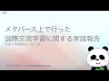 メタバース上で行った国際交流学習に関する実践報告