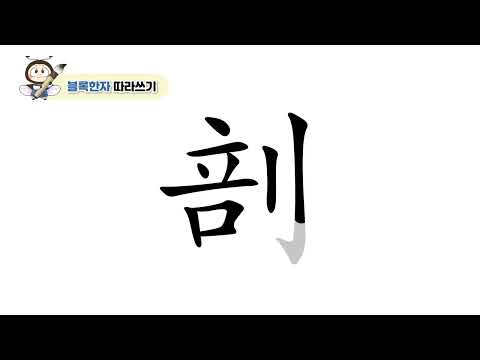 [반디랑블록한자 4권] 剖(쪼갤부)