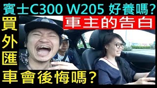 買外匯車會後悔嗎？車主的告白【賓士BENZ W205 C300好養嗎 ...