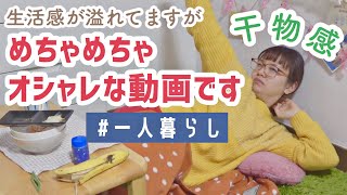 【一人暮らしの休日】干物な日常も編集でオシャレにできる説【休日ルーティン】