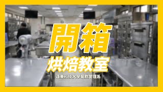 【遠東科技大學餐飲管理系】開箱!!烘培教室 