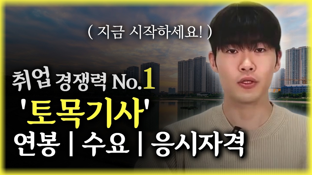 토목기사 응시자격  | 연봉과 수요 |  최단기간에 시험보는 방법