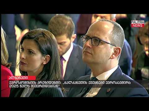 ევროკომისიის პრეზიდენტი - ბალკანეთის ქვეყნები ევროკავშირს 2025 წელს შეუერთდებიან