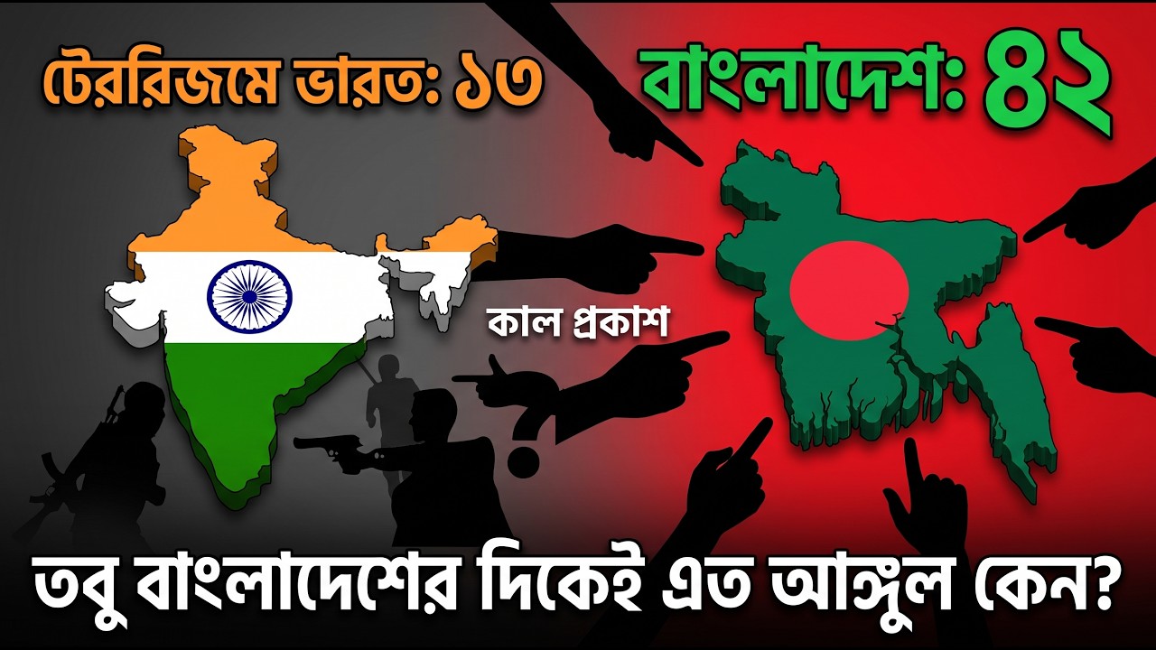 গ্লোবাল টেররিজম ইনডেক্সে ভারত ১৩, বাংলাদেশ ৪২—তবু বাংলাদেশের দিকেই এত আঙুল কেন | Kal Prakash
